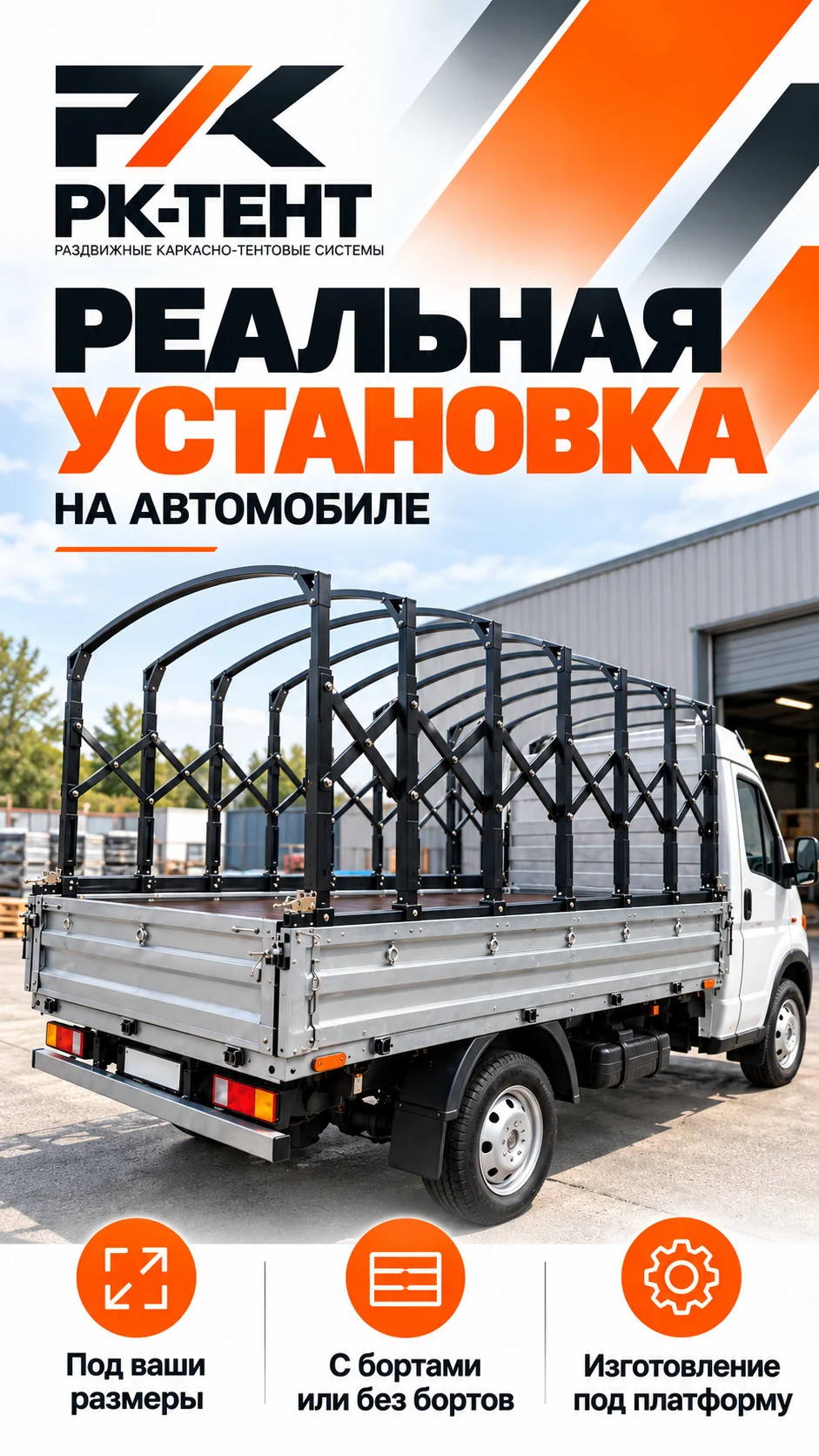 Реальная установка РК-ТЕНТ на грузовой автомобиль